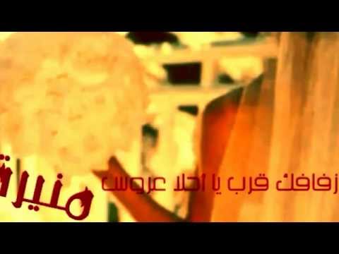 أقبل الموعد وطال الانتظار منيره