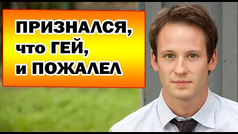 Как Изменилась Жизнь Актера ИНТЕРНОВ после того, как он ПРИЗНАЛСЯ в НЕТРАДИЦИОННОЙ ОРИЕНТАЦИИ