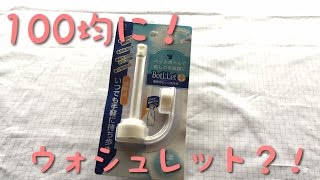 【朗報】100円ショップにウォシュレット売ってたぞー！！キャンドゥ：BotLLet【毎日百均】