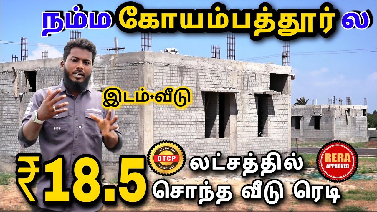 கோவையில் 18.5லச்சத்தில் தனி வீடு Low budget house for sale in coimbatore| RAHEEM TV