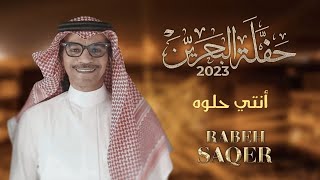 رابح صقر - أنتي حلوة | حفله البحرين 2023