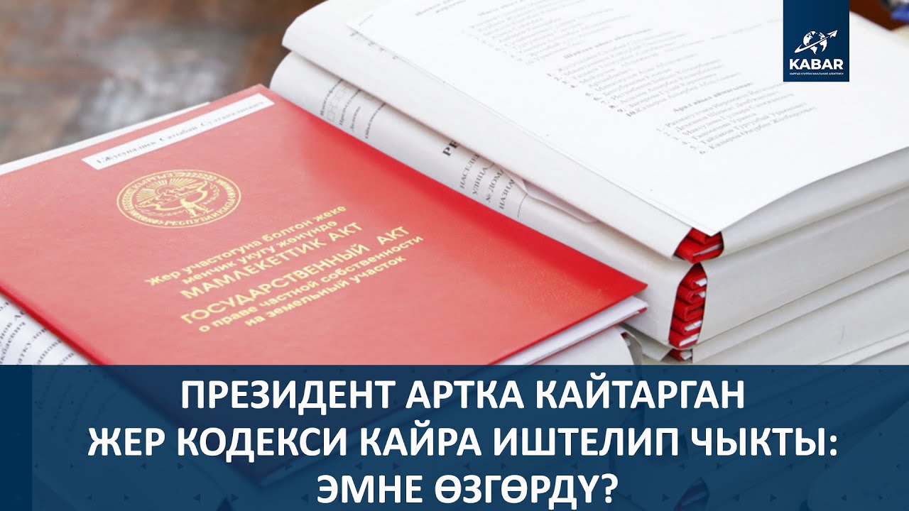ПРЕЗИДЕНТ АРТКА КАЙТАРГАН ЖЕР КОДЕКСИ КАЙРА ИШТЕЛИП ЧЫКТЫ: ЭМНЕ ӨЗГӨРДҮ?