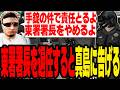 【ストグラS2】手錠の件で責任を取り東署署長を退任することを真島に告げる【切り抜き/ましゃかり/赤ちゃんキャップ】