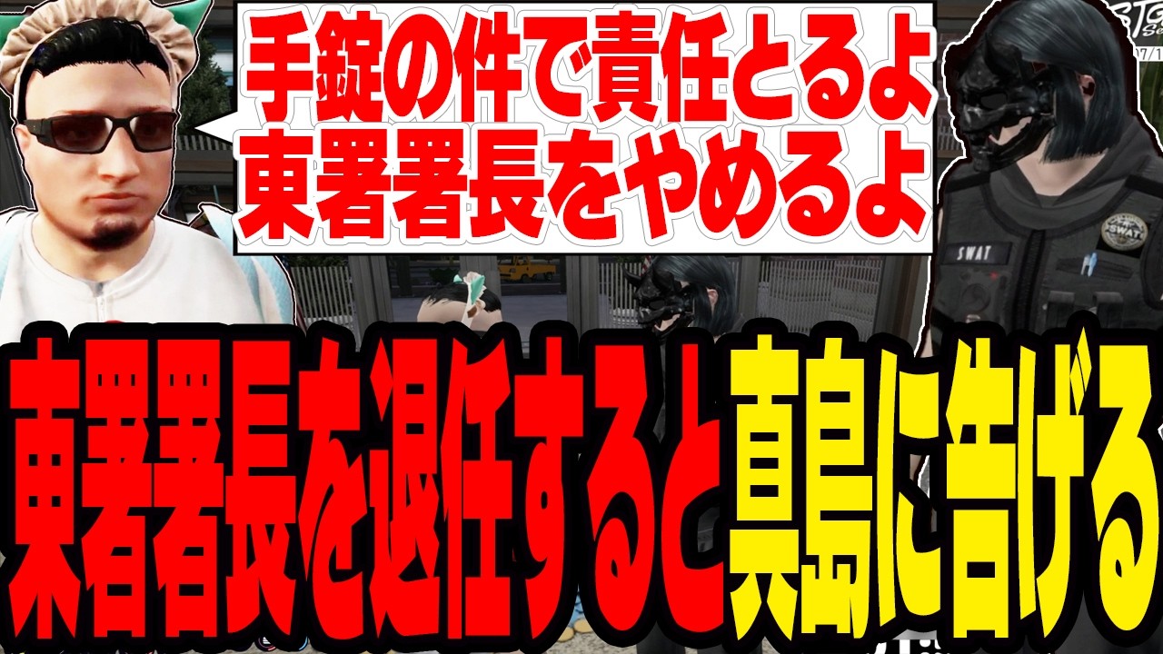 【ストグラS2】手錠の件で責任を取り東署署長を退任することを真島に告げる【切り抜き/ましゃかり/赤ちゃんキャップ】