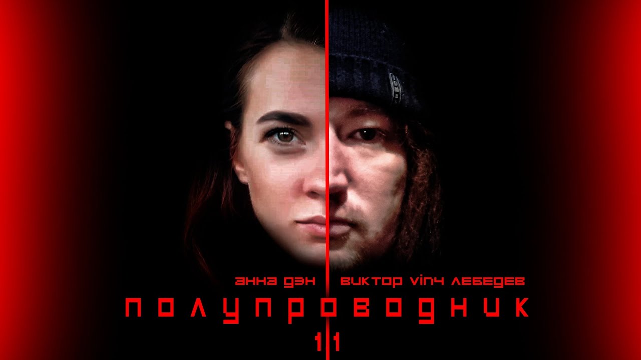 Полупроводник v1.1 (триллер, драма 2019) Виктора Лебедева и Анны Дэн (Демо).