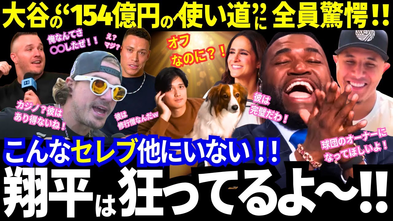 【大谷翔平】154億円の衝撃の使い道に全米驚愕！「こんなセレブ他にいない！」「この男、異常すぎる！」「意志ハンパない！」「素敵！」相次ぐ大絶賛！【ドジャース／MLB／海外の反応】