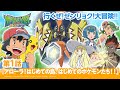 【公式】アニメ「ポケットモンスター サン&ムーン」第1話「アローラ!はじめての島、はじめてのポケモンたち!!」(アニポケセレクション)