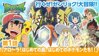 【公式】アニメ「ポケットモンスター サン＆ムーン」第1話「アローラ！はじめての島、はじめてのポケモンたち！！」（アニポケセレクション）