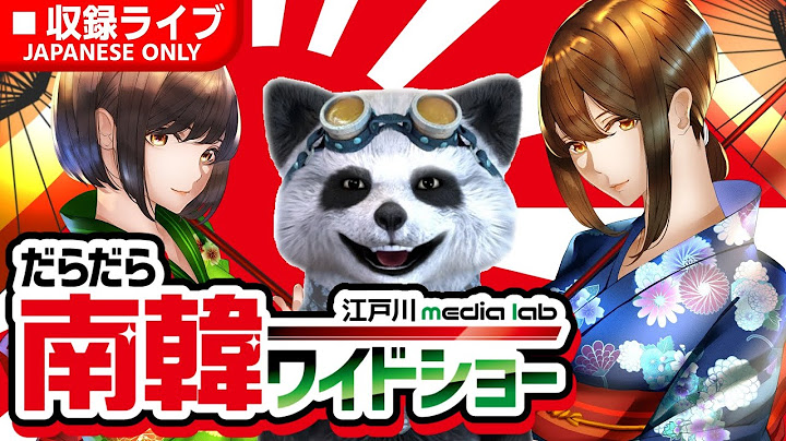 [6/29]21:00～ だらだら南韓ワイドショー【収録ライブ/ニュース/海外の反応/スレまとめ】#江戸川メディアラボ