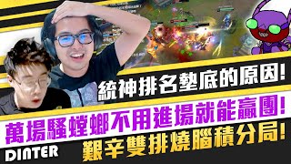【DinTer】統神排名墊底的原因?死亡電刑卡力斯Kha'Zix JG 暮色+闇影!萬場騷螳螂不用進場也能贏團!Duskblade+ Umbral Glaive Kha'Zix!