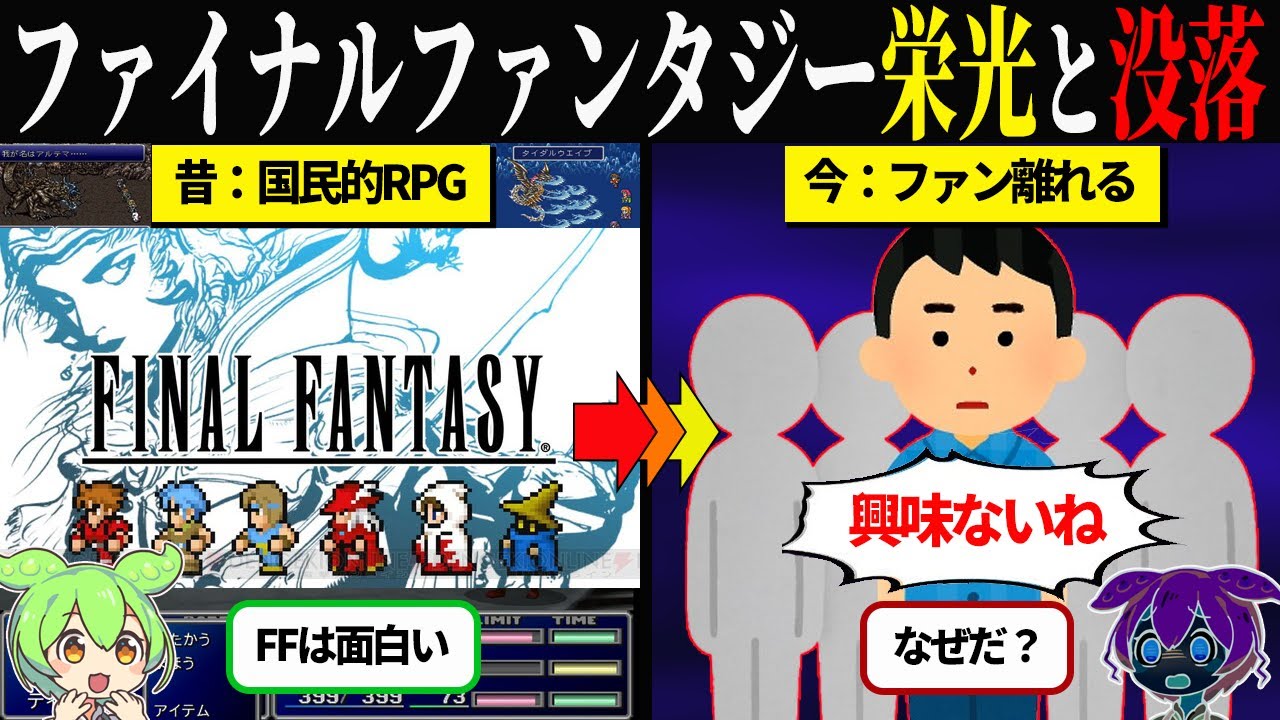 FFはなぜ“国民的RPG”でなくなったのか？【ずんだもん＆ゆっくり解説】