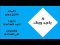 رد ياعيد وينك بصوت احمد الساعدي 