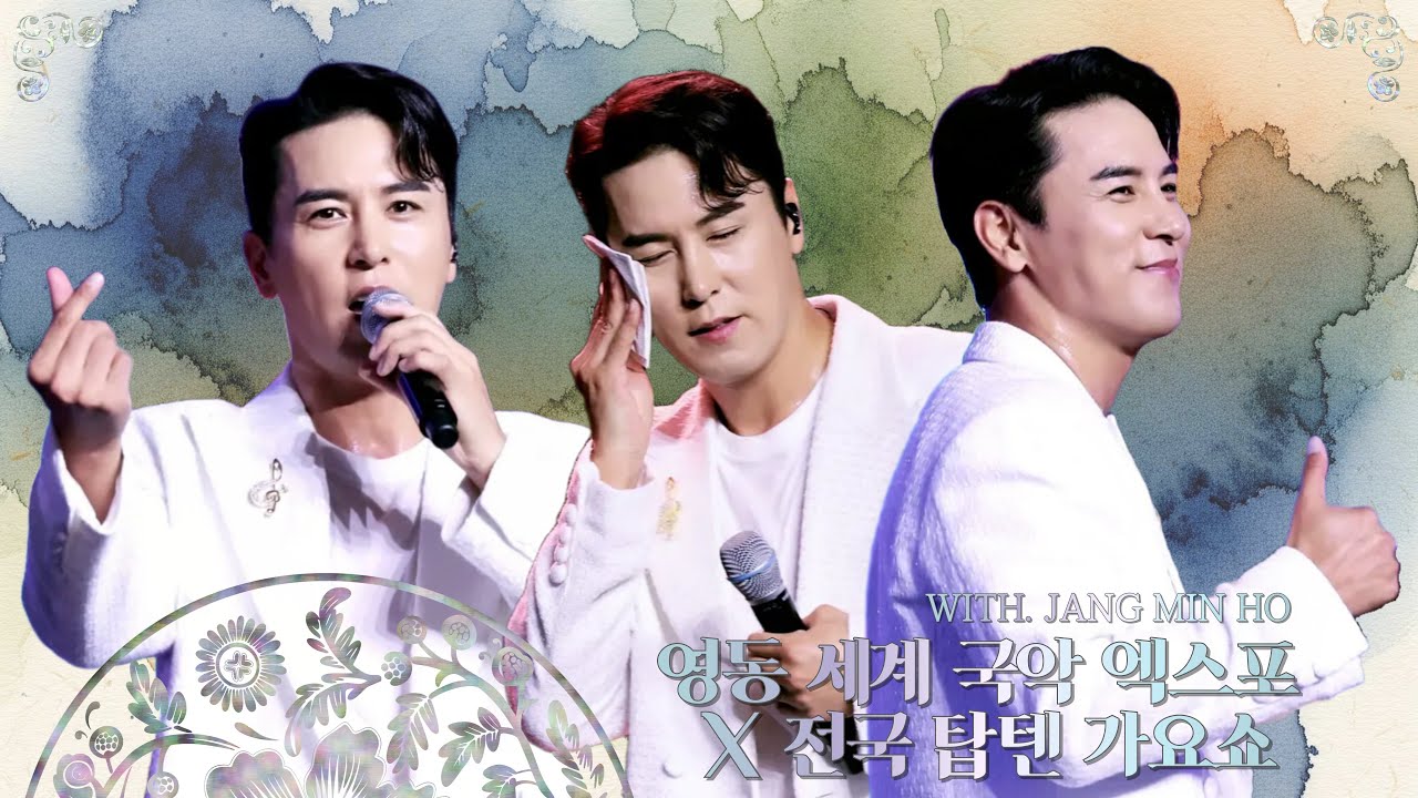 #장민호 ♥ 4K직캠 #20250914 #영동세계국악엑스포_전국탑텐가요쇼♪＃풍악을울려라 ＃으라차차차 ＃남자는말합니다 ＃신발끈 #사랑너였니 ♬