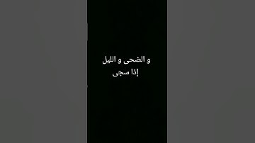 #قران_كريم #المصحف #اكسبلور #quran #سورة_الضحى #ماهر_المعيقلي