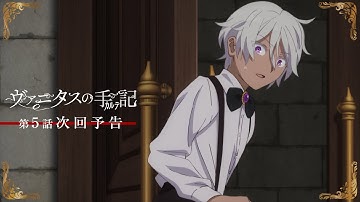TVアニメ『ヴァニタスの手記』次回予告：第5話「Réminiscence－友－」