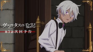 TVアニメ『ヴァニタスの手記』次回予告：第5話「Réminiscence－友－」