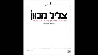 יצחק קלפטר - צליל מכוון (גרסאת סטודיו + מילים) chords