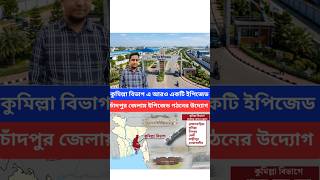 কুমিল্লা বিভাগের চাঁদপুর জেলায় ইপিজেড এর উদ্যোগ নিয়েছে বর্তমান সরকার। #হাবিবুর_রহমান_মিয়াজি