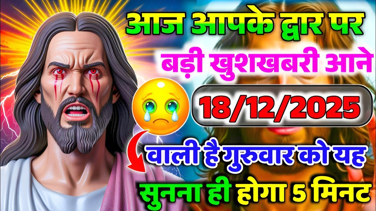 🔵✝️ 18 दिसंबर 2025 का यीशु मसीह का सन्देश जरूर सुने Universe Message | Jesus Message Today #yishu