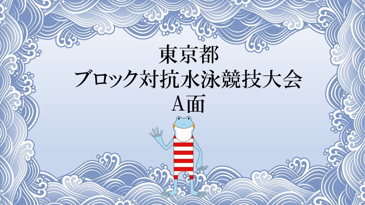 東京都ブロック対抗水泳競技大会 A面2日目 Youtube