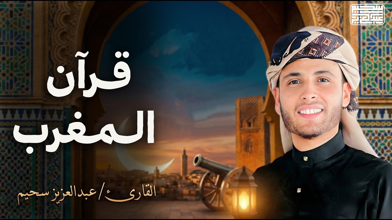 قرآن المغرب لليوم السابع من شهر رمضان المبارك 🌙 .. بث مباشر للقارئ عبدالعزيز سحيم