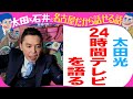 太田光 24時間テレビを語る!【デララバYouTube限定配信】