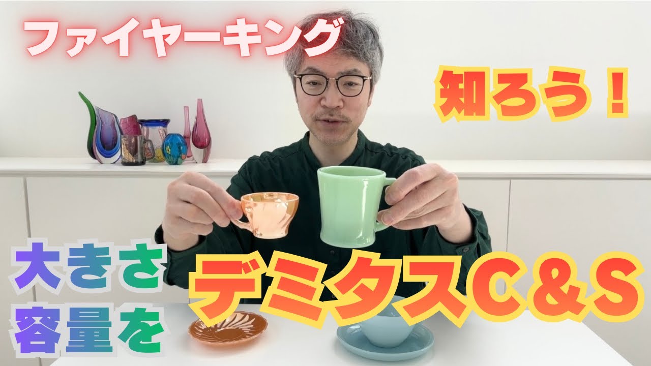 Small Cup] Learn about the size and capacity of Fire-King