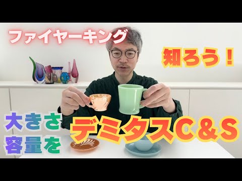 Small Cup] Learn about the size and capacity of Fire-King