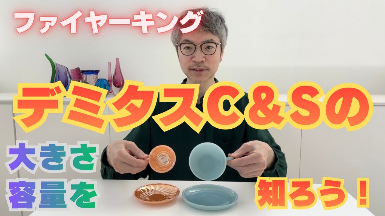 【小さなカップ】ファイヤーキング、デミタスカップ＆ソーサーの大きさ、容量を知ろう。Fire-king ヴィンテージ
