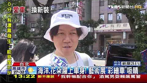 【TVBS】海洋、花朵躍上車身！　藝術展「彩繪車」吸睛 - 天天要聞