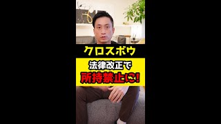 クロスボウが法律改正で所持禁止に！懲役刑又は罰金！#Shorts