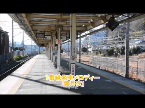 二宮　発車メロディー