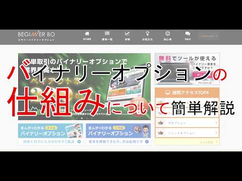 知らなきゃ損！？バイナリーオプションの仕組みを簡単解説！