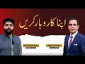 How to start your own business qasim ali shah with dr subayyal ikram