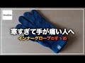 1800円でできる手の防寒対策
