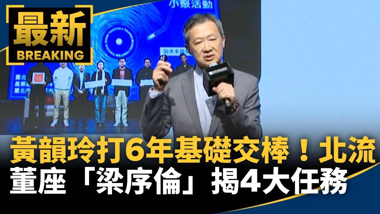 黃韻玲打6年基礎交棒！　北流新任董座「梁序倫」揭4大任務｜#鏡新聞
