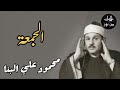 محمود علي البنا سورة الجمعة م رت ل