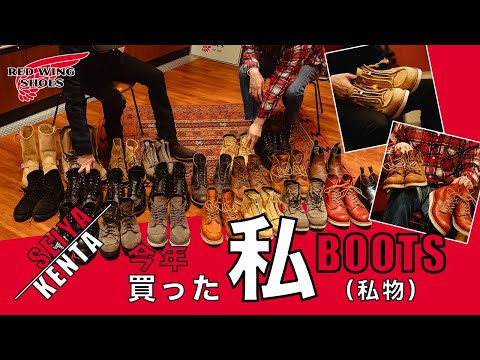 私物紹介】レッドウィングスタッフが今年買った私BOOTS（私物