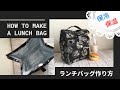 🥗保冷保温🌮ランチバッグの作り方✨簡単✨100均//How to make a lunch bag.picnic bag