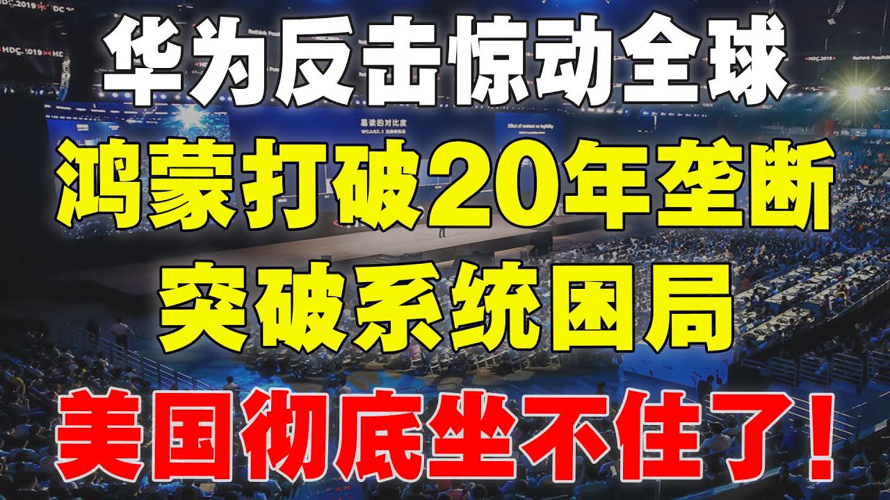 华为再次震惊世界！鸿蒙对中国战略意义重大，打破美国垄断第一步，万万没想到竟如此之快