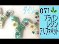 レジンとダイソーのプラバンで作るお花のアルファベット