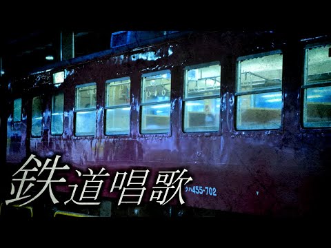 【鉄道PV？】鉄道唱歌をアレンジしてみた ver.2【旅情BGM】