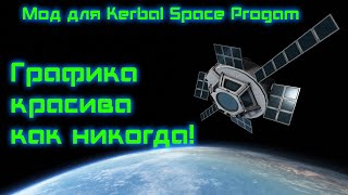 [МОДЫ] Мод для Kerbal Space Program который разительно улучшает графику деталей!