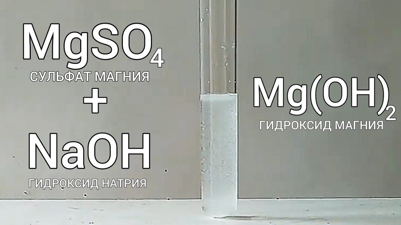 Магния гидроксид действие. Гидроксид магния осадок. Гидроксид магния раствор. Реакция сульфата магния и гидроксида натрия. Гидроксид магния цвет.