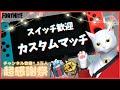 雑談|フォートナイトライブ FORTNITE フォトナ スキコン