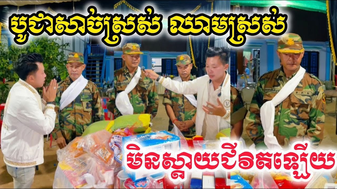 ជីវិតជាកងទព័លះបង់ខ្លាំងណាស់ ដេីម្បីជាតិទឹកដី