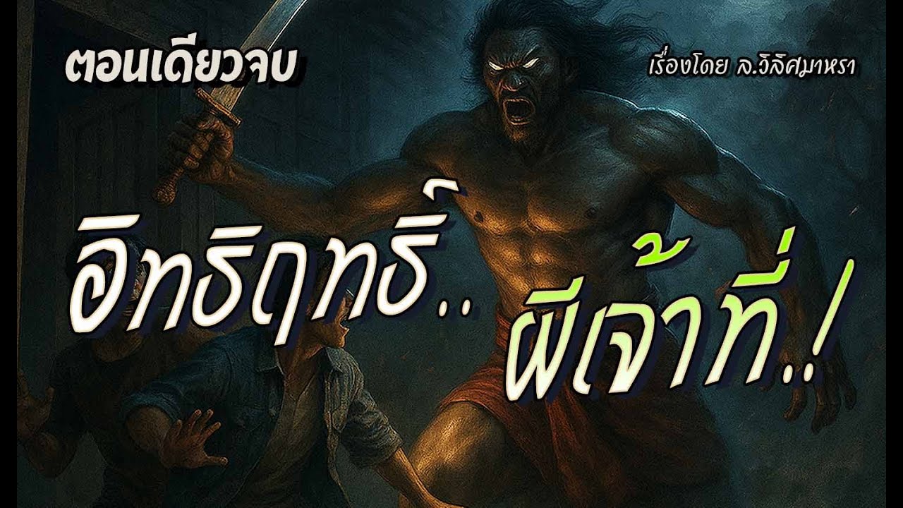 อิทธิฤทธิ์..ผีเจ้าที่.! (ตอนเดียวจบ)