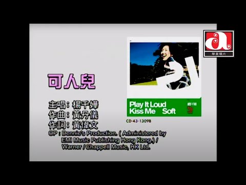 楊千嬅 Miriam Yeung - 可人兒 (Official Music Video)