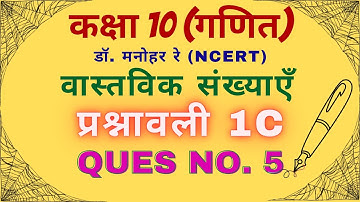 Exercise 1C । Question no. 5 । Real number । Class 10th । Dr. Manohar re । NCERT । UP Board