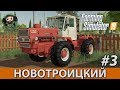 Farming Simulator 19 : Новотроицкий #3 | ХТЗ Т-150К